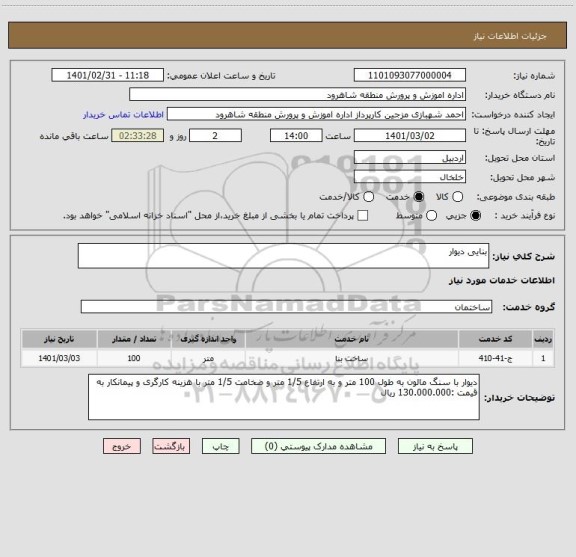 استعلام بنایی دیوار 