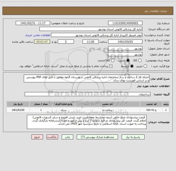 استعلام اجرای فاز 2 ساخت و ساز ساختمان اداره پزشکی قانونی شهرستان گناوه مطابق با فایل های PDF پیوستی و بر اساس فهرست بهای سال 