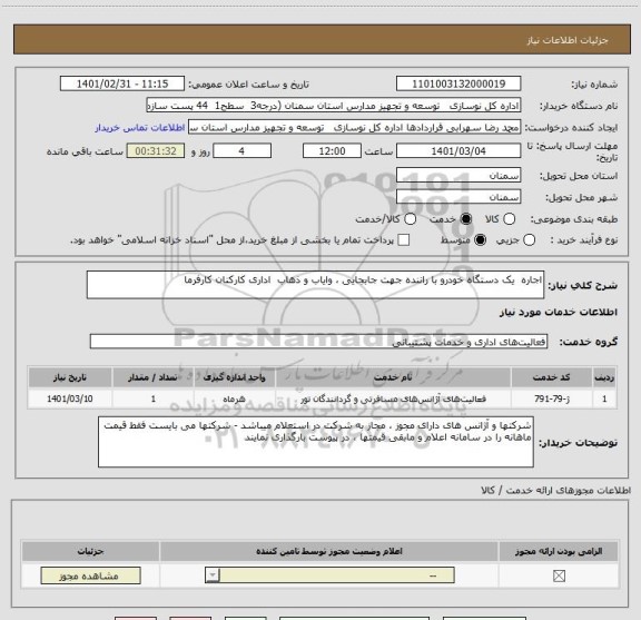 استعلام اجاره  یک دستگاه خودرو با راننده جهت جابجایی ، وایاب و ذهاب  اداری کارکنان کارفرما