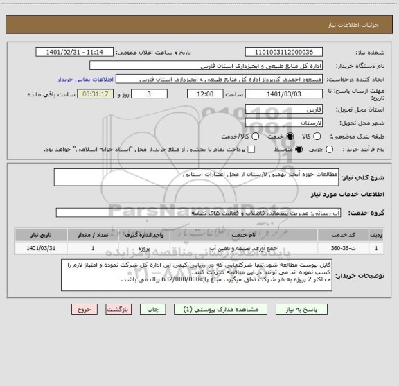 استعلام مطالعات حوزه آبخیز بهمنی لارستان از محل اعتبارات استانی