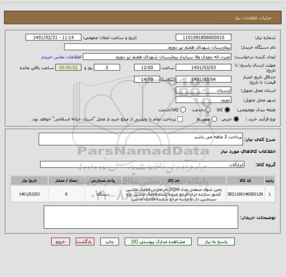 استعلام پرداخت 3 ماهه می باشد
