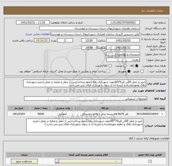 استعلام خرید و حمل 50تن قیر6070جهت شهرداری زهک(نحوه پرداخت:پس از حمل و تخلیه در محل ذخیره شهرداری زهک وصورتجلسه و تاییدیه آن از سوی شهرداری امکان پذیر می باشد