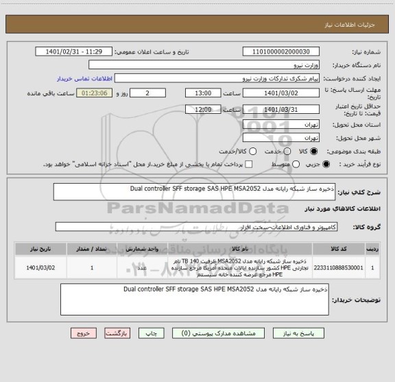 استعلام ذخیره ساز شبکه رایانه مدل Dual controller SFF storage SAS HPE MSA2052