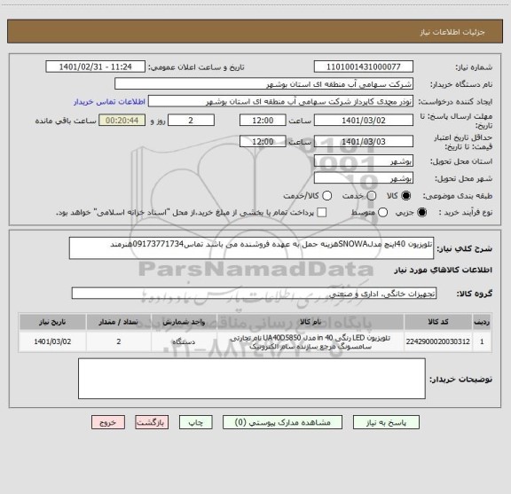 استعلام تلویزیون 40اینچ مدلSNOWAهزینه حمل به عهده فروشنده می باشد تماس09173771734هنرمند