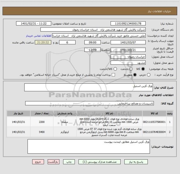 استعلام ورق کربن استیل