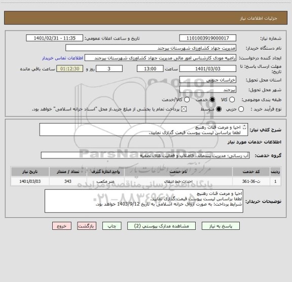 استعلام احیا و مرمت قنات رهنیچ
لطفا براساس لیست پیوست قیمت گذاری نمایید. 
شرایط پرداخت: به صورت ارواق خزانه اسلامی به تاریخ 1403/9/12 خواهد بود.