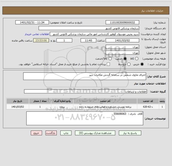 استعلام اجرای ماژول شمس در سامانه گردش مکاتبات دبیر