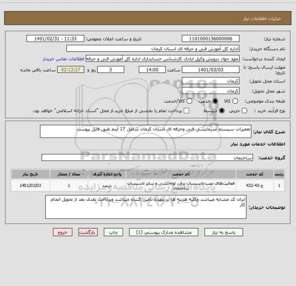 استعلام تعمیرات سیستم سرمایشی فنی وحرفه ای استان کرمان شامل 17 آیتم طبق فایل پیوست 