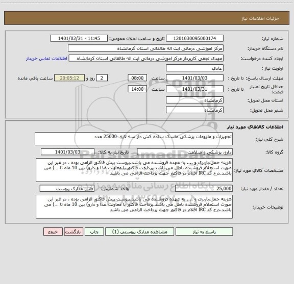 استعلام تجهیزات و ملزومات پزشکی ماسک ساده کش دار سه لایه  25000 عدد