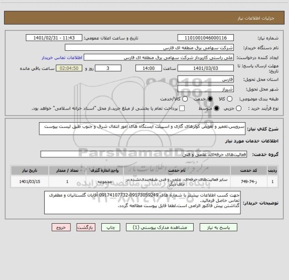 استعلام سرویس،تعمیر و تعویض کولرهای گازی و اسپیلت ایستگاه های امور انتقال شرق و جنوب طبق لیست پیوست