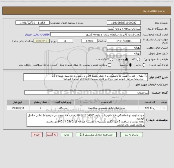 استعلام تهیه ، حمل و نصب دو دستگاه برج خنک کننده 120 تن طبق درخواست شماره 32
توضیحات مراحل انجام امور پروژه در فایل پیوست بارگذاری گردیده است.
