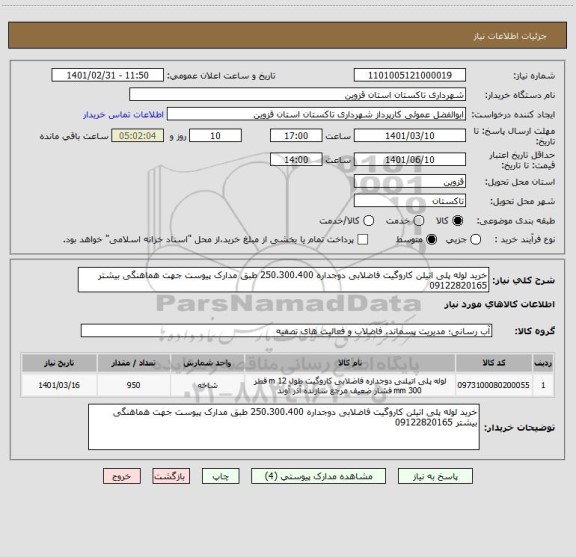 استعلام خرید لوله پلی اتیلن کاروگیت فاضلابی دوجداره 250.300.400 طبق مدارک پیوست جهت هماهنگی بیشتر 09122820165