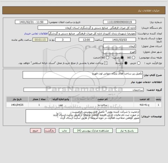 استعلام تکمیل زیر ساخت های پایگاه جهانی لوت فهرج