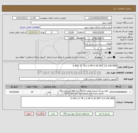 استعلام G SAS 12 TB 1.2 HP in SC ENT 2,5 10K HDD