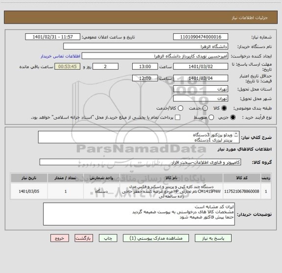 استعلام ویدئو پرژکتور 3دستگاه
پرینتر لیزری 1دستگاه 
اسکنر 1دستگاه