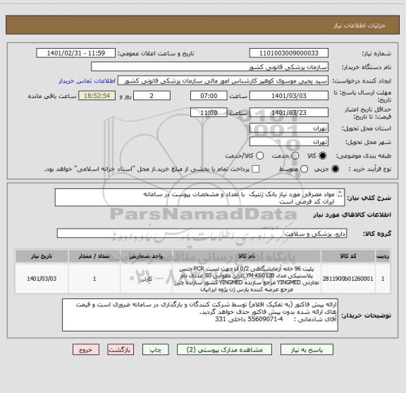 استعلام مواد مصرفی مورد نیاز بانک ژنتیک  با تعداد و مشخصات پیوست در سامانه 
ایران کد فرضی است 
