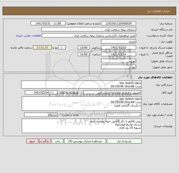 استعلام San Switch Cisco
مدل: DS-C9148 16-p-k9