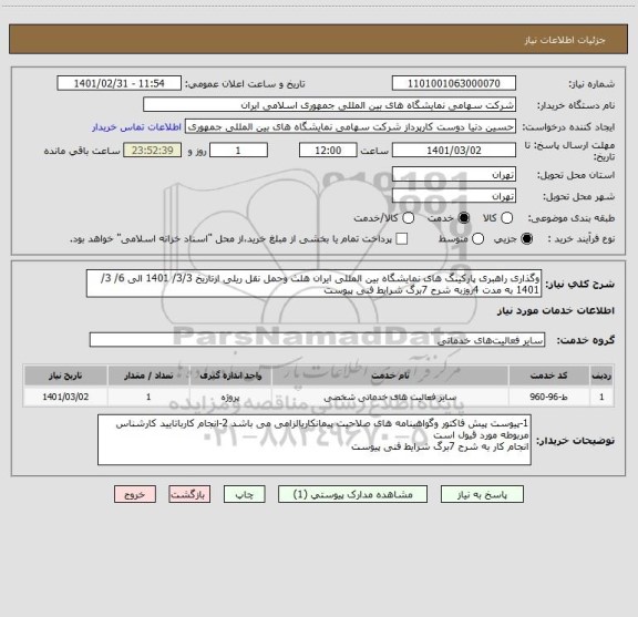 استعلام وگذاری راهبری پارکینگ های نمایشگاه بین المللی ایران هلث وحمل نقل ریلی ازتاریخ 3/3/ 1401 الی 6/ 3/ 1401 به مدت 4روزبه شرح 7برگ شرایط فنی پیوست 