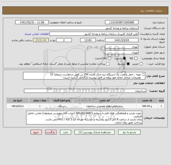 استعلام تهیه ، حمل و نصب یک دستگاه برج خنک کننده 250 تن طبق درخواست شماره 31
توضیحات مراحل انجام امور پروژه در فایل پیوست بارگذاری گردیده است.
