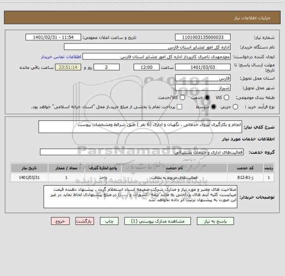 استعلام انجام و بکارگیری نیروی خدماتی ، نگهبان و اداری (6 نفر ) طبق شرائط ومشخصات پیوست
