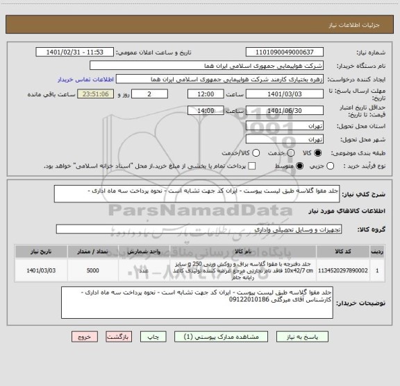 استعلام جلد مقوا گلاسه طبق لیست پیوست - ایران کد جهت تشابه است - نحوه پرداخت سه ماه اداری - 