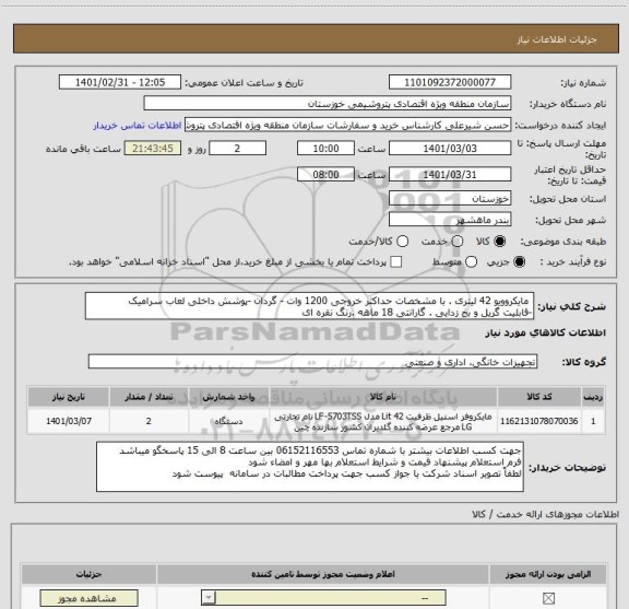 استعلام  مایکروویو 42 لیتری . با مشخصات حداکثر خروجی 1200 وات - گردان -پوشش داخلی لعاب سرامیک
-قابلیت گریل و بخ زدایی . گارانتی 18 ماهه .رنگ نقره ای
