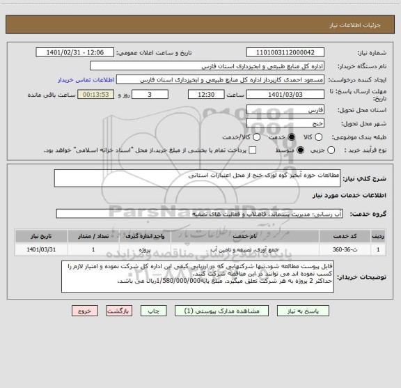 استعلام مطالعات حوزه آبخیز کوه لوزی خنج از محل اعتبارات استانی