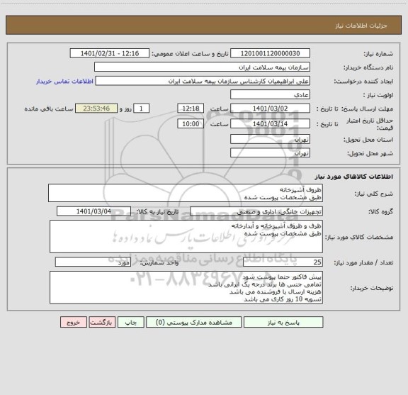 استعلام ظروف آشپزخانه 
طبق مشخصات پیوست شده