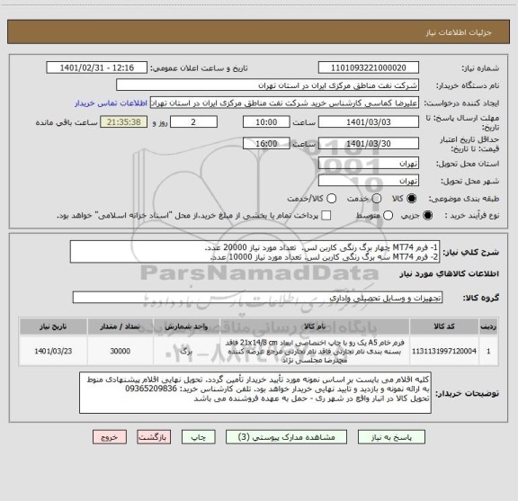 استعلام 1- فرم MT74 چهار برگ رنگی کاربن لس.  تعداد مورد نیاز 20000 عدد. 
2- فرم MT74 سه برگ رنگی کاربن لس. تعداد مورد نیاز 10000 عدد. 