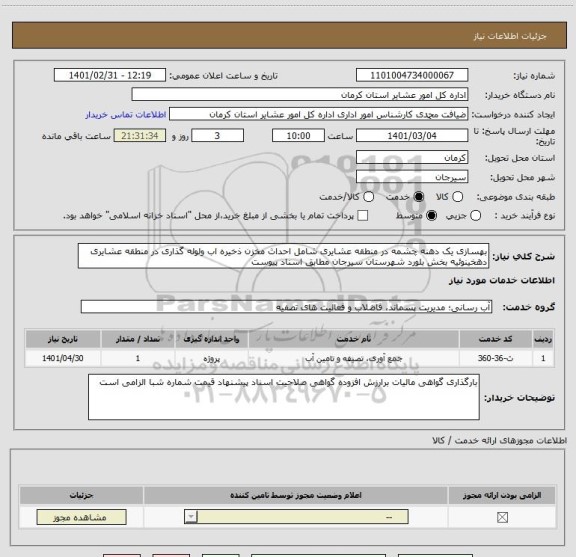 استعلام بهسازی یک دهنه چشمه در منطقه عشایری شامل احداث مخزن ذخیره اب ولوله گذاری در منطقه عشایری دهخینوئیه بخش بلورد شهرستان سیرجان مطابق اسناد پیوست 