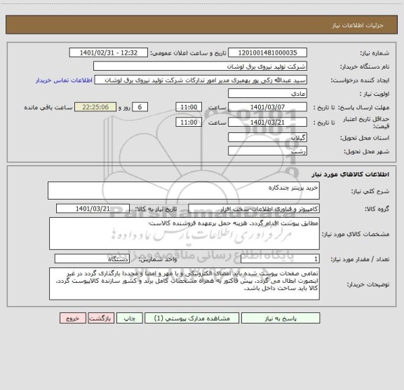 استعلام خرید پرینتر چندکاره