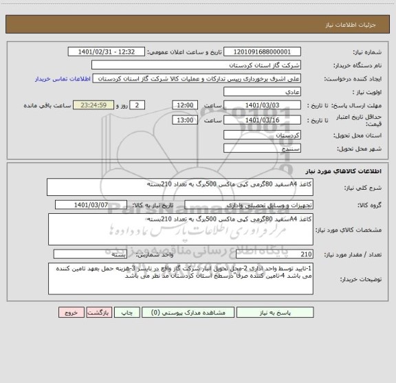 استعلام کاغذ A4سفید 80گرمی کپی ماکس 500برگ به تعداد 210بسته 