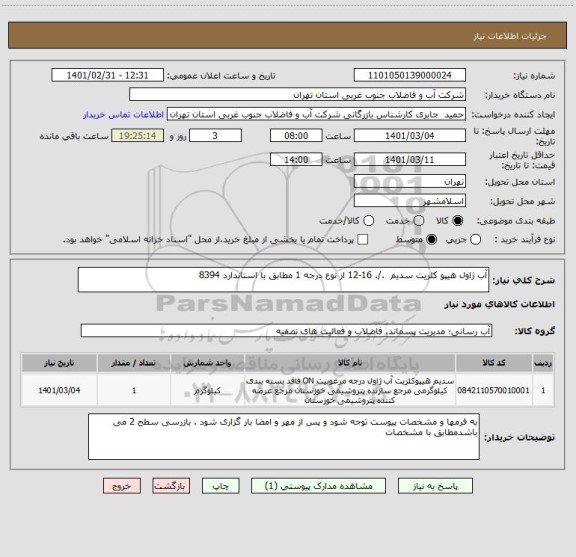استعلام آب ژاول هیپو کلریت سدیم  ./. 16-12 از نوع درجه 1 مطابق با استاندارد 8394