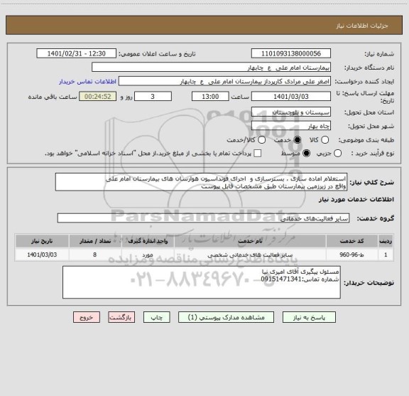 استعلام استعلام اماده سازی ، بسترسازی و  اجرای فونداسیون هوارسان های بیمارستان امام علی
واقع در زیرزمین بیمارستان طبق مشخصات فایل پیوست