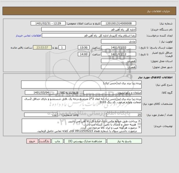 استعلام پرده زبرا برند بری لند(جنس ترک)