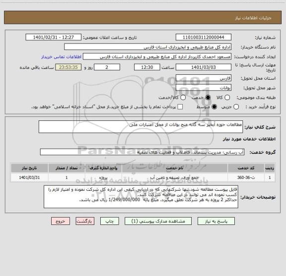 استعلام مطالعات حوزه آبخیز سه گانه منج بوانات از محل اعتبارات ملی