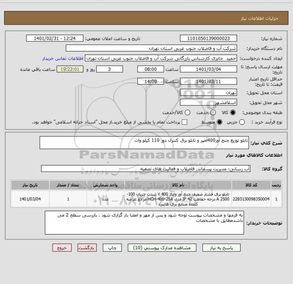 استعلام تابلو توزیع چنج آور400آمپر و تابلو برق کنترل دور 110 کیلو وات