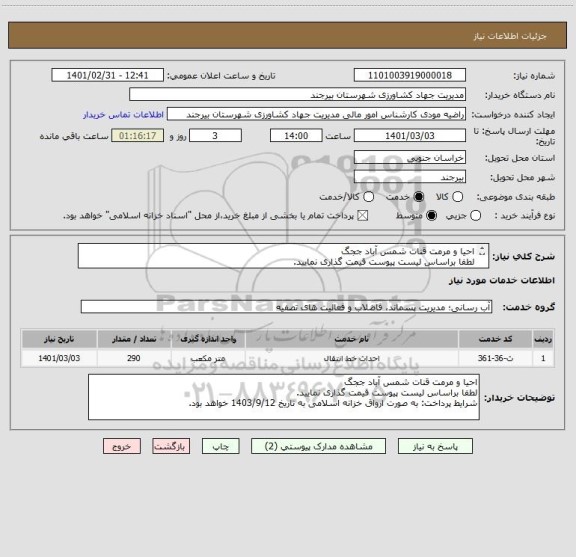 استعلام احیا و مرمت قنات شمس آباد ججگ
لطفا براساس لیست پیوست قیمت گذاری نمایید. 
شرایط پرداخت: به صورت ارواق خزانه اسلامی به تاریخ 1403/9/12 خواهد بود.
