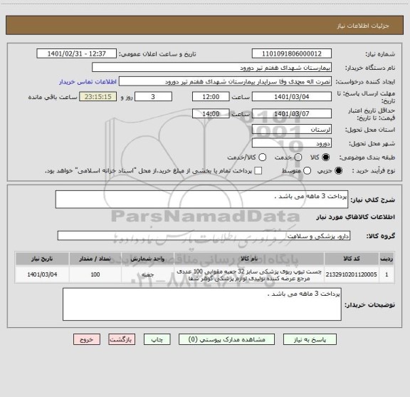 استعلام پرداخت 3 ماهه می باشد .