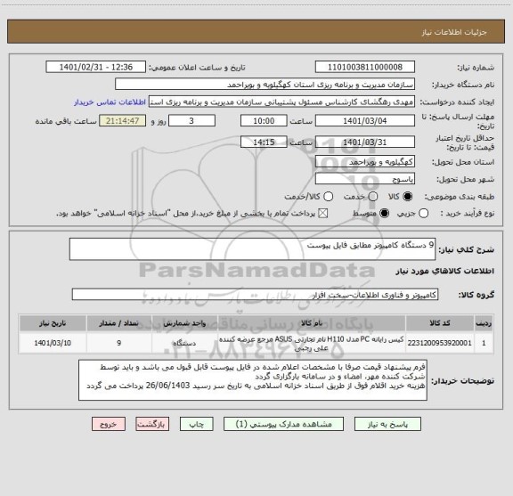 استعلام 9 دستگاه کامپیوتر مطابق فایل پیوست