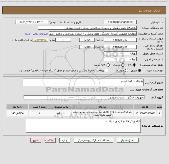 استعلام یخچال 9  فوت اسنوا