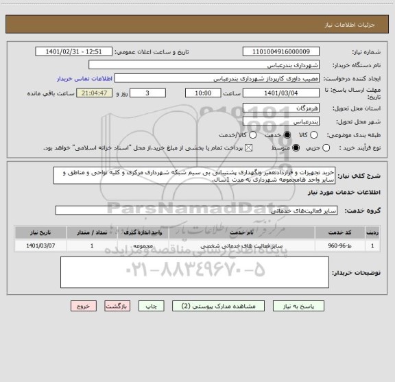 استعلام خرید تجهیزات و قراردادتعمیر ونگهداری پشتیبانی بی سیم شبکه شهرداری مرکزی و کلیه نواحی و مناطق و سایر واحد هامجموعه شهرداری به مدت 1سال.