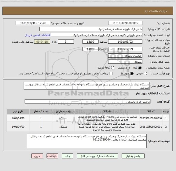 استعلام دستگاه بلوک ساز متحرک و میکسر بتنی هر دو دستگاه با توجه به مشخصات فنی اعلام شده در فایل پیوست میباشد 