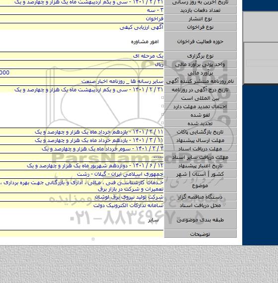 خدمات کارشناسی فنی ، مالی ، اداری و بازرگانی جهت بهره برداری ، نگهداری ، تعمیرات و شرکت در بازار برق