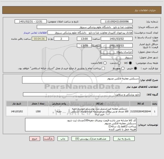 استعلام دستکش معاینه لاتکس مدیوم