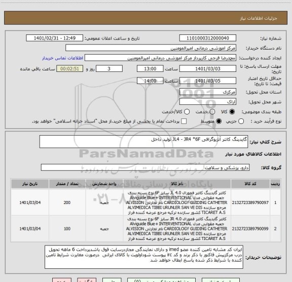 استعلام گایدینگ کاتتر آنژیوگرافی JL4 - JR4 *6F تولید داخل 
