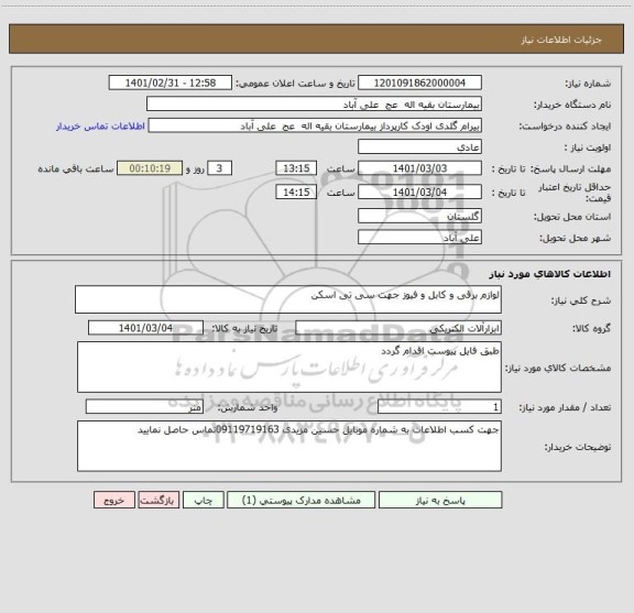 استعلام لوازم برقی و کابل و فیوز جهت سی تی اسکن 