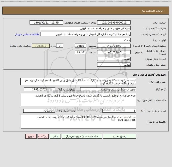 استعلام لیست درخواست کالا به پیوست بارگذاری شده لطفا طبق طبق پیش فاکتور  اعلام قیمت فرمایید  هر ردیف جداگانه قیمت گذاری گردد