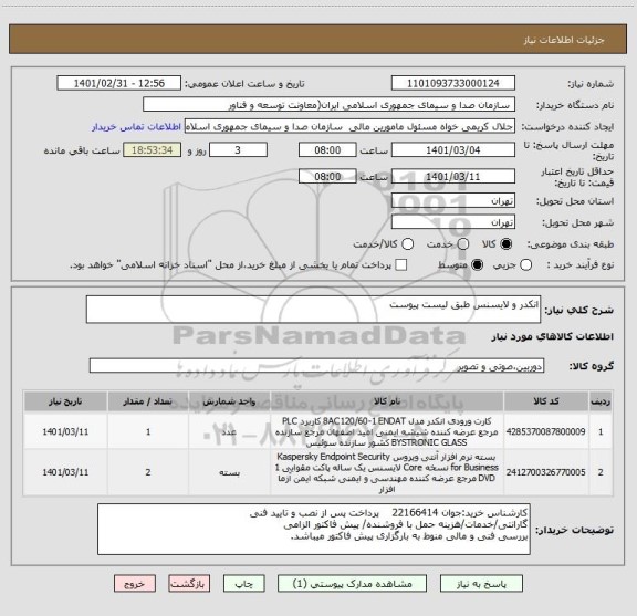 استعلام انکدر و لایسنس طبق لیست پیوست