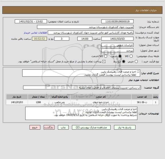 استعلام احیا و مرمت قنات رهنیشک پایین
لطفا براساس لیست پیوست قیمت گذاری نمایید. 
شرایط پرداخت: به صورت ارواق خزانه اسلامی به تاریخ 1403/9/12 خواهد بود.